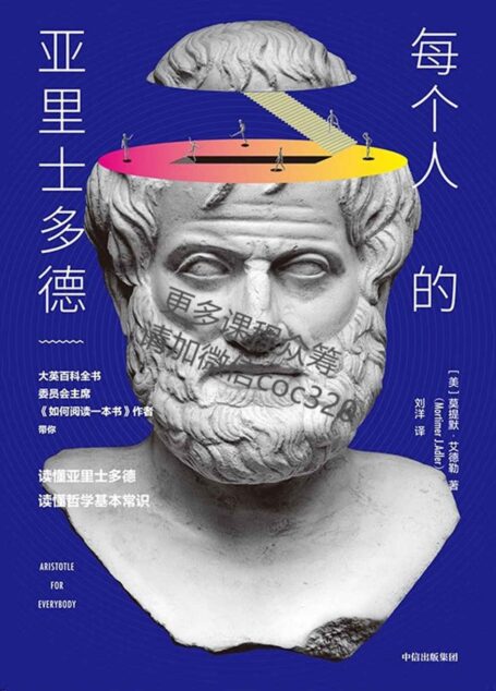 每个人的亚里士多德