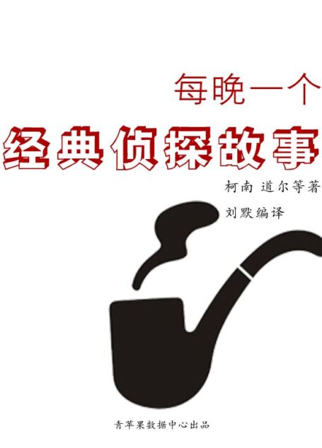 每晚一个经典侦探故事