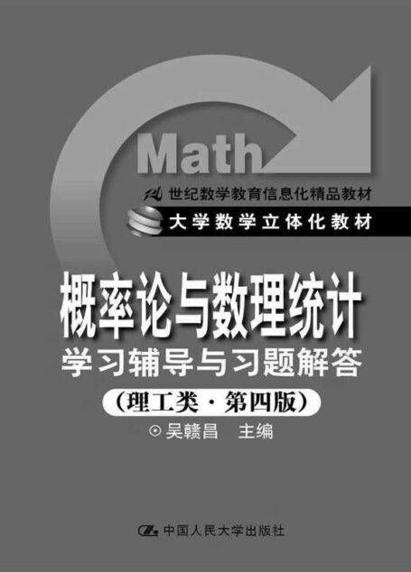 21世纪数学教育信息化精品教材•大学数学立体化教材:《概率论与数理统计》学习辅导与习题解答(经管类•第4版)