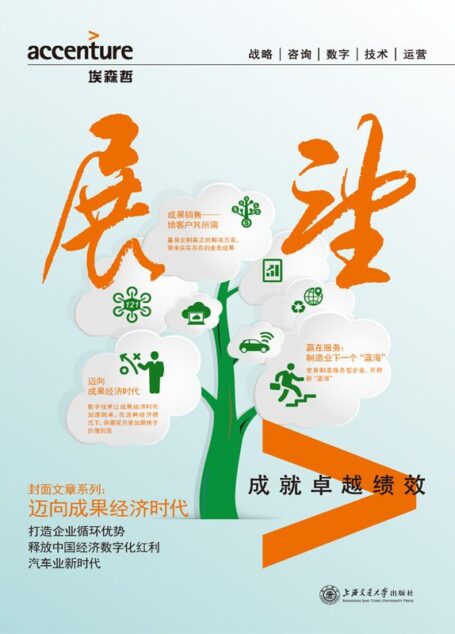 埃森哲《展望》:迈向成果经济时代
