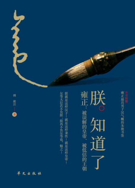 朕知道了·雍正:被误解的皇帝、被低估的王朝