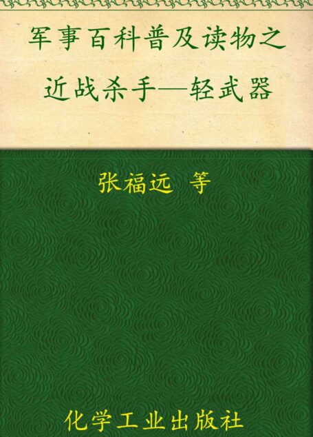 军事百科普及读物之近战杀手—轻武器