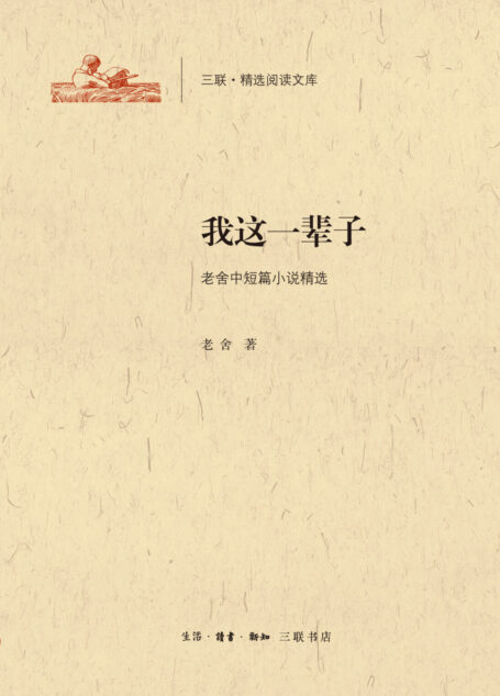 我这一辈子:老舍中短篇小说精选
