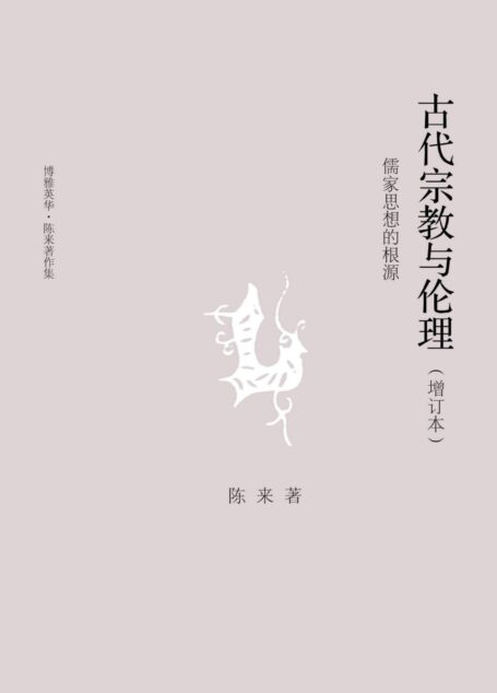 古代宗教与伦理:儒家思想的根源