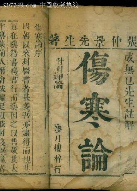宋版伤寒论