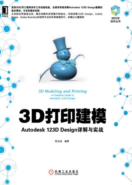 3D打印建模：Autodesk 123D Design详解与实战 (3D打印技术丛书)