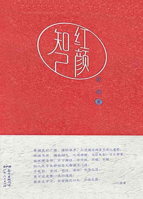 红颜知己