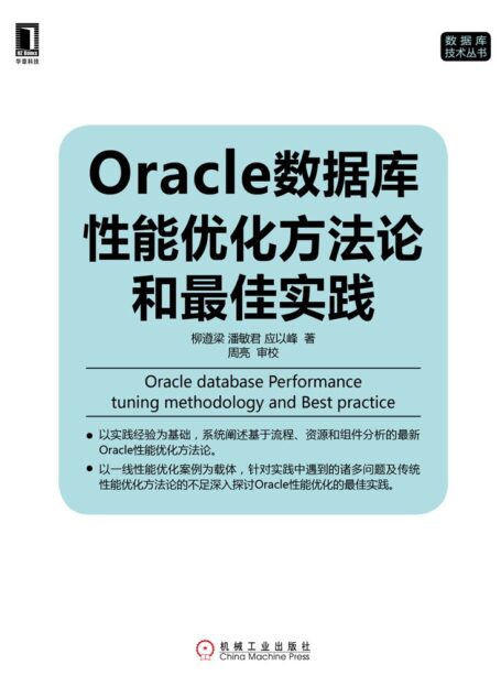 Oracle数据库性能优化方法论和最佳实践 (数据库技术丛书)