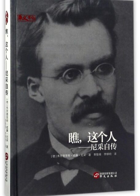 瞧,这个人 : 尼采自传