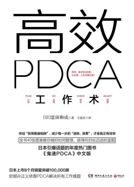 高效PDCA工作术(日本引爆话题的年度热门图书,帮你终结“低等勤奋陷阱”,业绩、人生双达成!)