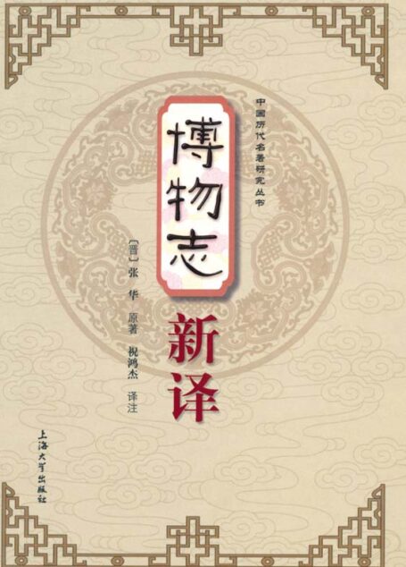 博物志新译 (中国历代名著研究丛书)