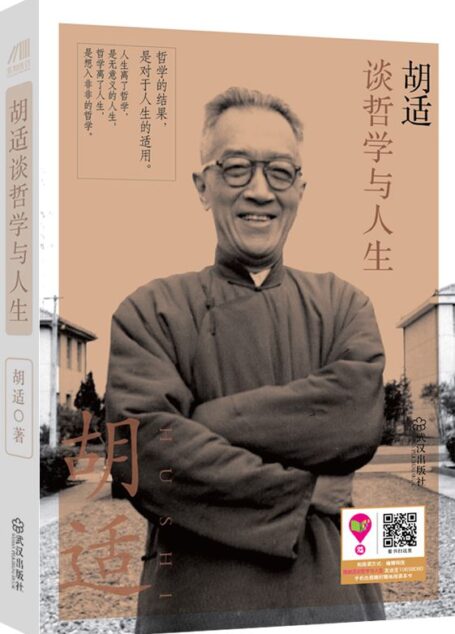 胡适谈哲学与人生