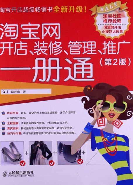 淘宝网开店、装修、管理、推广一册通(第2版)