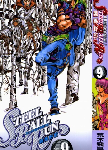 JOJO的奇妙冒险第7部飙马野郎 – 第09卷