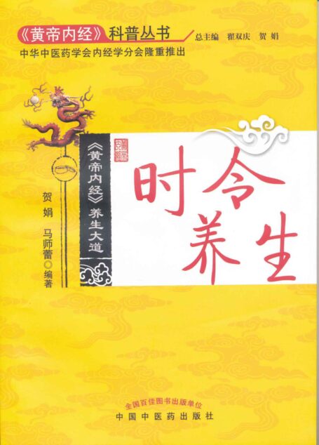 《黄帝内经》养生大道:时令养生 (《黄帝内经》科普丛书)