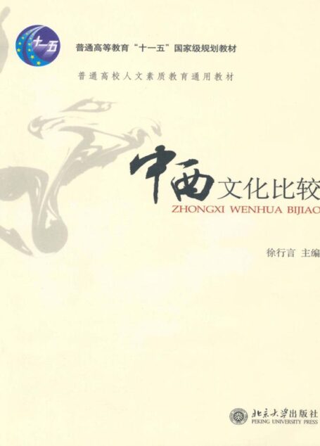 中西文化比较 (普通高校人文素质教育通用教材)