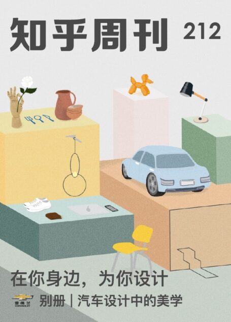 知乎周刊・在你身边，为你设计（总第 212 期）