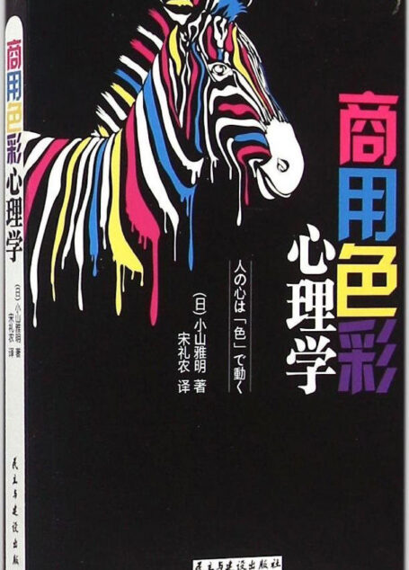 商用色彩心理学