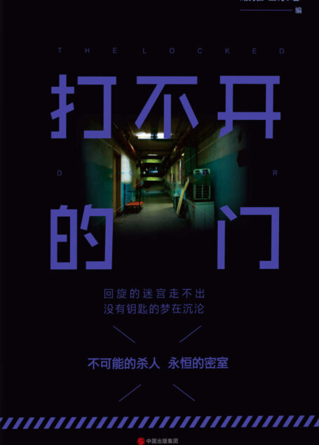 打不开的门 (选取《最推理》关于密室杀人的推理故事,更多诡计、更多阴谋。你以为你看到了真相,其实不过是凶手安排的一个棋子。(Mo现代推理馆19))