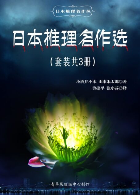 日本推理名作选(套装共3册)