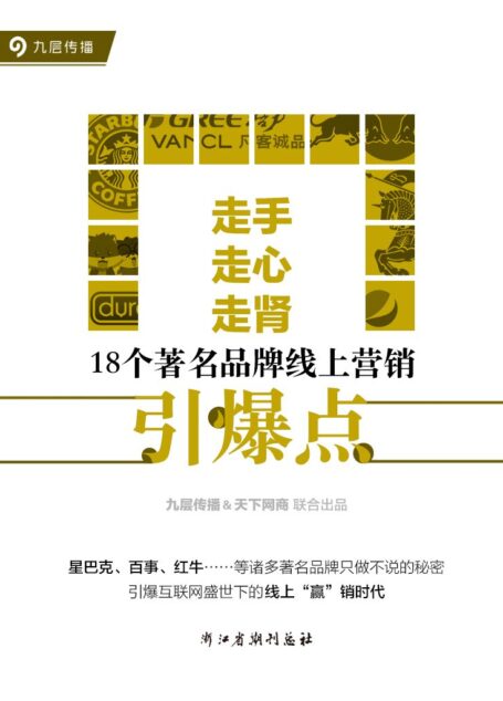 走手，走心，走肾：18个著名品牌线上营销引爆点（一套有价值的线上营销方法抵得上100个线下销售代表）