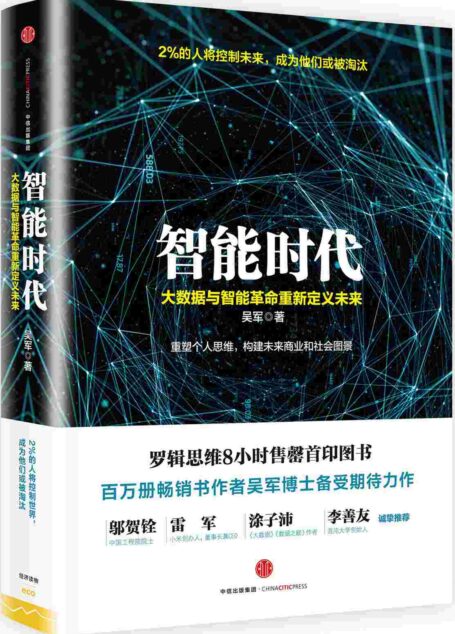 智能时代:大数据与智能革命重新定义未来
