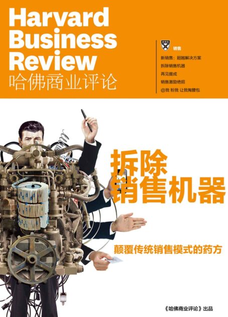 《哈佛商业评论》增刊:拆除销售机器