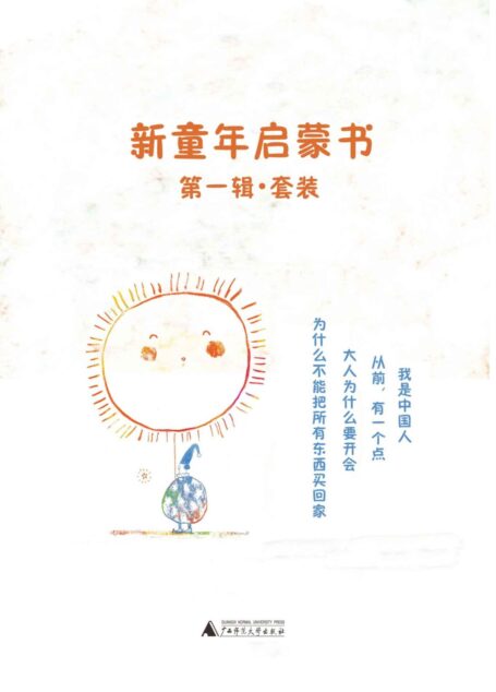 新童年启蒙书第一辑套装(为什么不能把所有东西买回家+大人为什么要开会+从前,有一个点+我是中国人)(套装共四册)