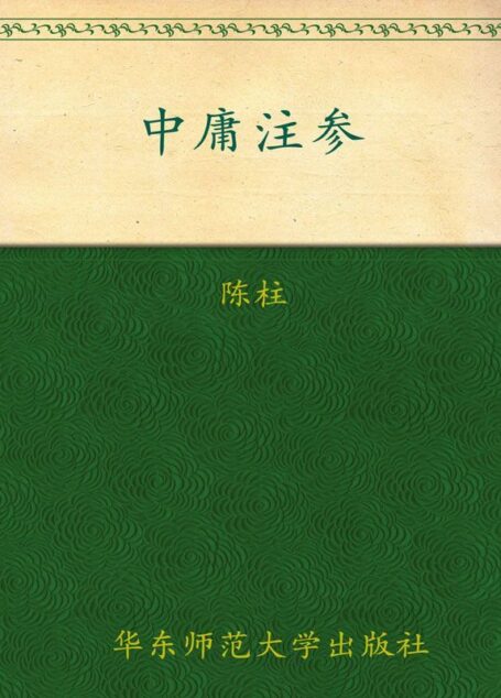 中庸注参