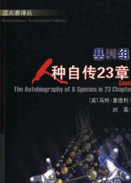 基因组:人种自传23章