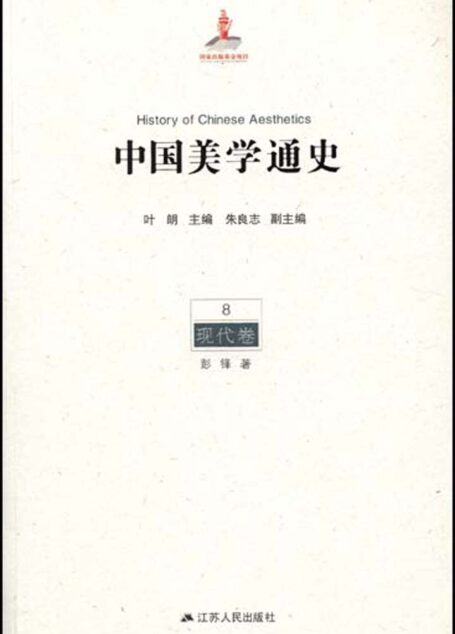 8现代卷（一生必读的中国美学史系列） (中国美学通史)