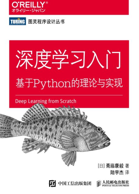 《深度学习入门:基于Python的理论与实现》高清中文版