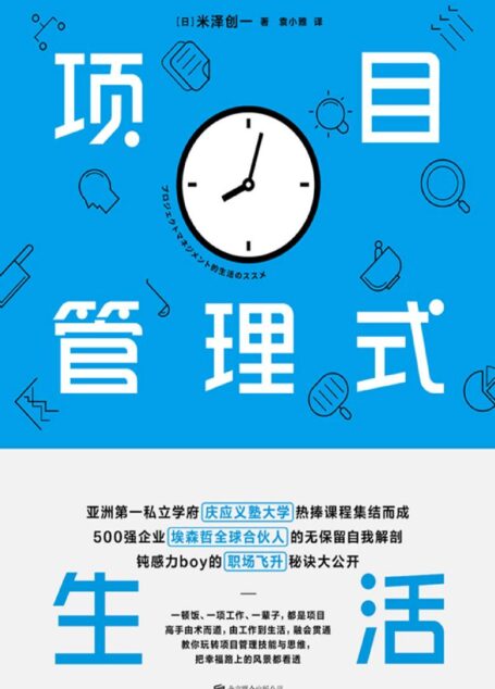 项目管理式生活