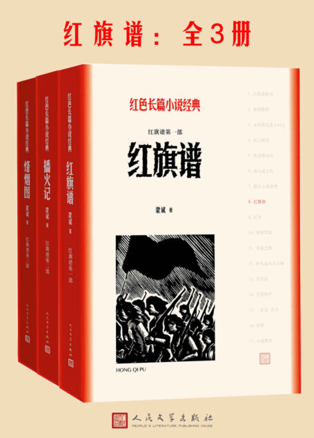红旗谱:全3册