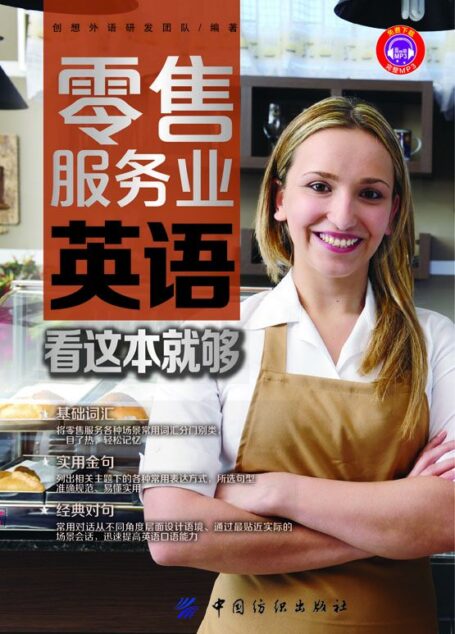 零售服务业英语,看这本就够