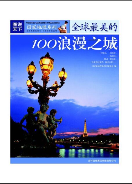 全球最美的100浪漫之城 (图说天下/国家地理系列)