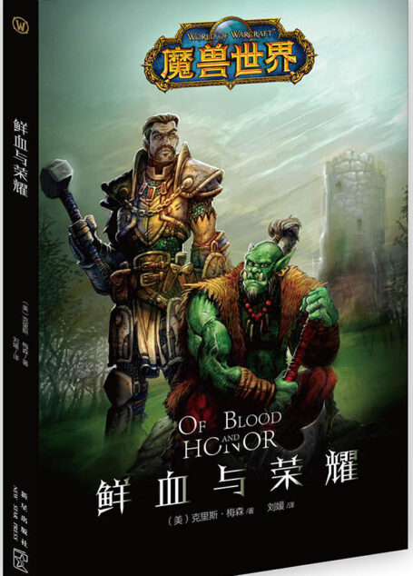 鲜血与荣耀