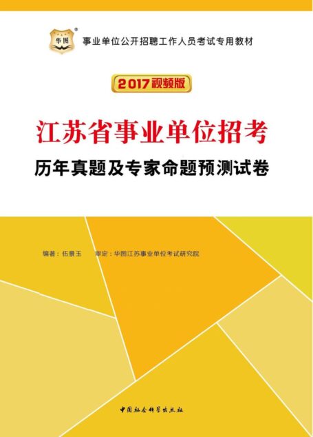 (2017视频版)事业单位公开招聘工作人员考试专用教材:江苏省事业单位招考历年真题及专家命题预测试卷