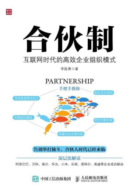 合伙制 互联网时代的高效企业组织模式