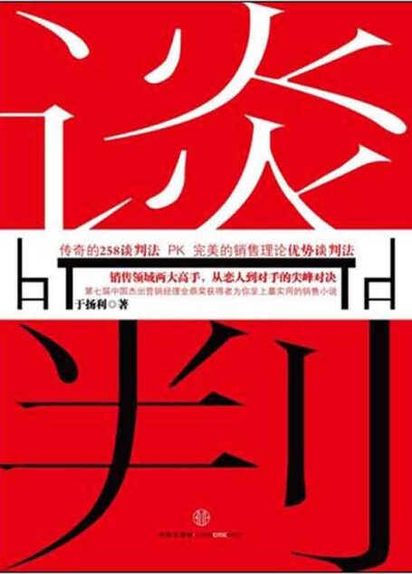谈判 (蓝狮子·商小说)