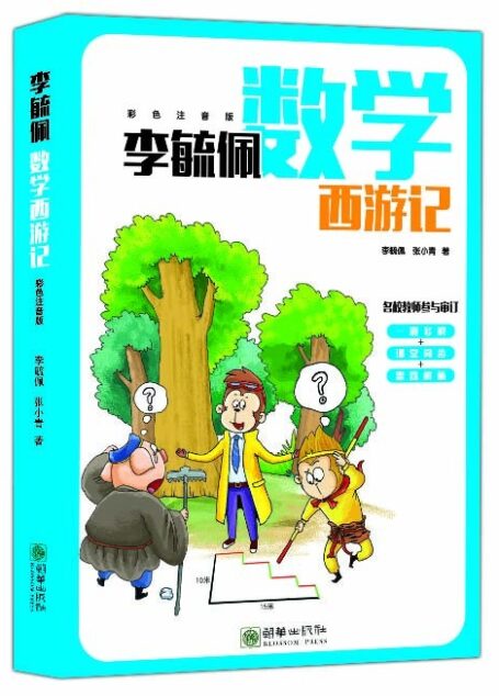 0 李毓佩数学西游记(彩色注音版)
