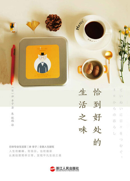 恰到好处的生活之味