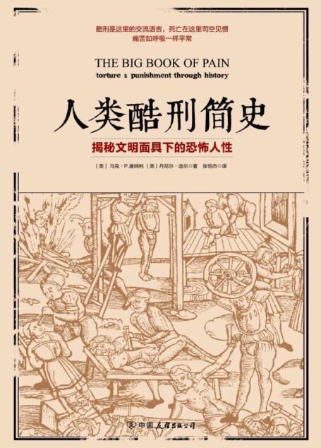 人类酷刑简史:揭秘文明面具下的恐怖人性(抖音热荐!BBC纪录片底片,享誉国际!)