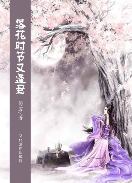 落花时节又逢君(引用唐朝诗人杜甫诗作《江南逢李龟年》名句作为书名,蜀客穿越言情系列,我本欲渡你成仙,最终却被你渡成了人。) (网络超人气言情小说系列)