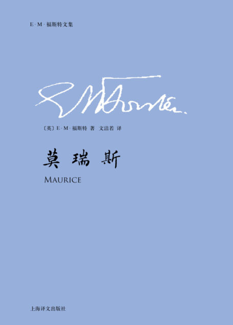 莫瑞斯 (E.M.福斯特文集)