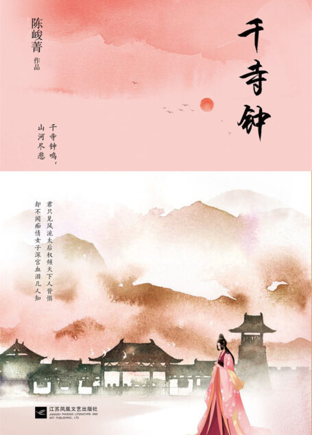 千寺钟:一段缠绵悱恻的乱世爱情,一部旖旎壮丽的北魏哀歌。纵使看尽前朝后宫的残酷争斗,仍放不下对权势的渴求向往;当朝皇帝为护她废弃祖制,青年将领因爱她落发为僧,痴情亲王扶持她一世周全。