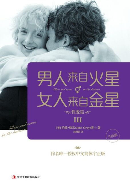 男人来自火星,女人来自金星3:性爱篇(升级版)
