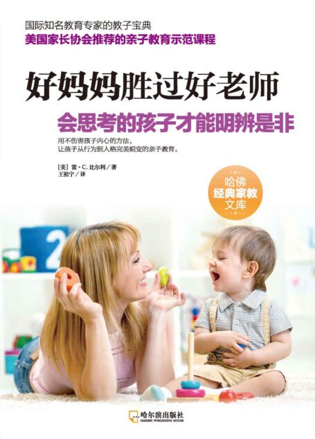 好妈妈胜过好老师:会思考的孩子才能明辨是非