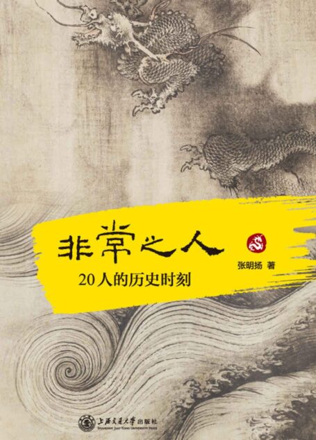 非常之人：20人的历史时刻