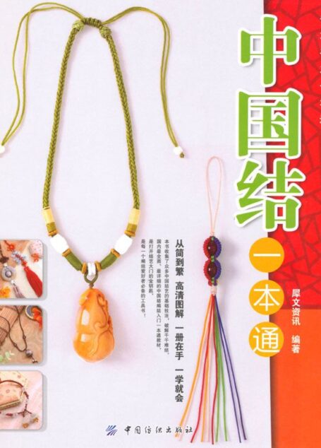 中国结一本通